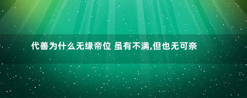 代善为什么无缘帝位 虽有不满,但也无可奈何